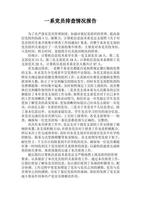 党员组织关系排查报告