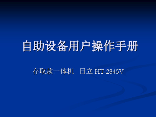 日立HT-2845V存取款一体机客户操作手册