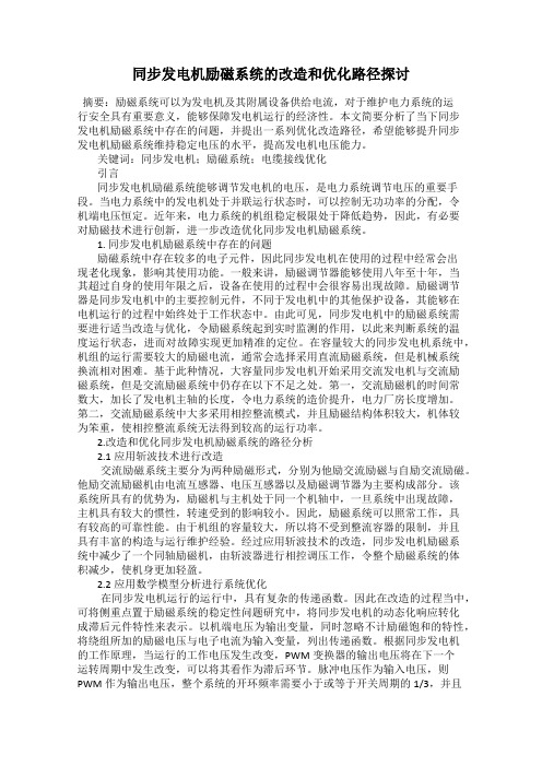 同步发电机励磁系统的改造和优化路径探讨