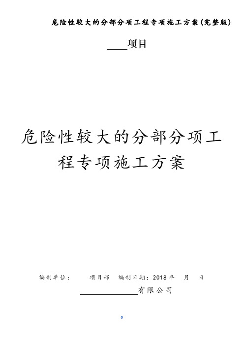 危险性较大的分部分项工程专项施工方案(完整版)