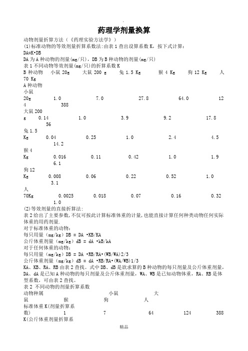 药理学剂量换算