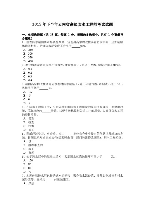 2015年下半年云南省高级防水工程师考试试题