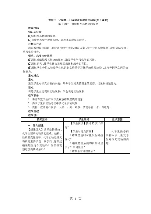 2018年人教版九年级化学教案：1.2 化学是一门以实验为基础的科学