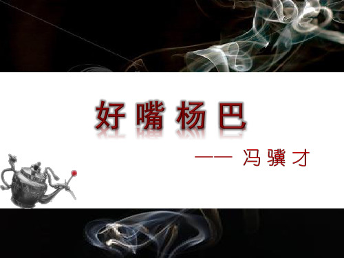 《好嘴杨巴》ppt课件