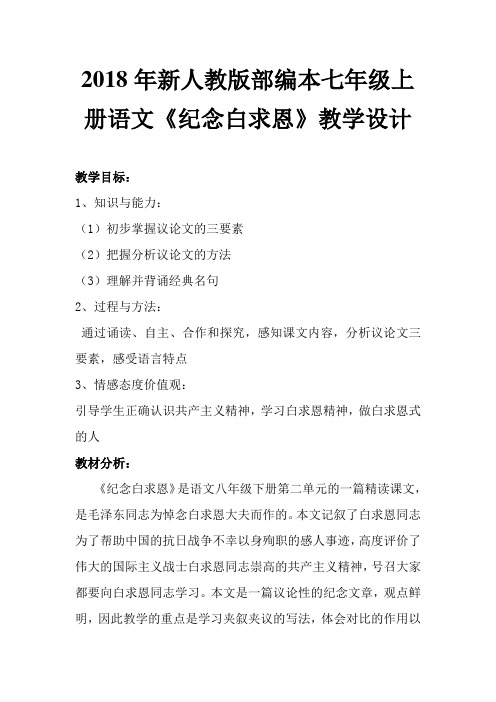 2018新人教版部编本七年级上册语文《纪念白求恩》教案