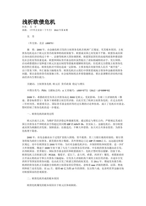 浅析欧债危机   