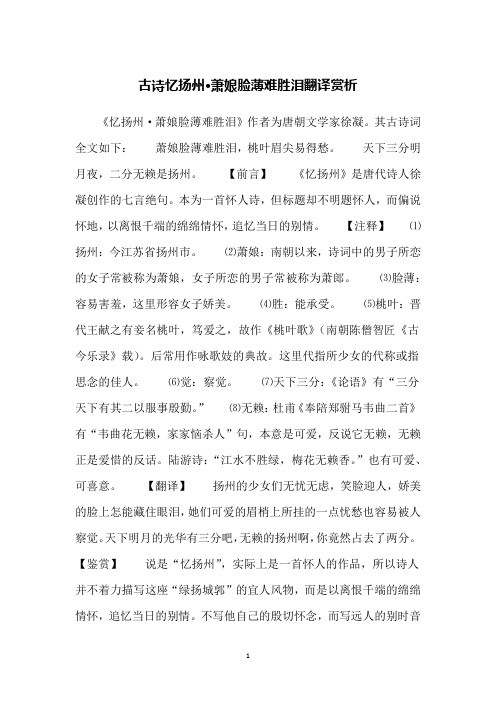 古诗忆扬州·萧娘脸薄难胜泪翻译赏析