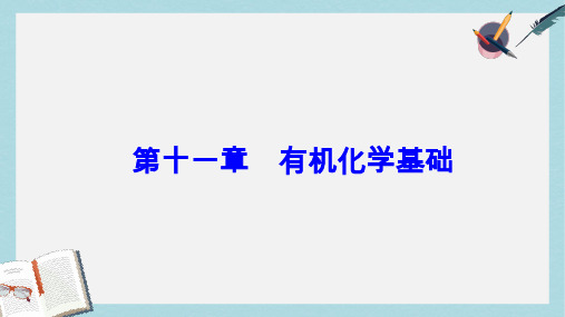 高考化学一轮总复习第十一章有机化学基础第35讲烃和卤代烃课件