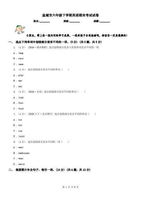 盐城市六年级下学期英语期末考试试卷