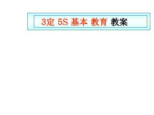 3定5S教育资料