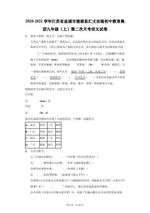 2021学年江苏省盐城市建湖县汇文实验初中教育集团九年级(上)第二次月考语文试卷(附答案详解)