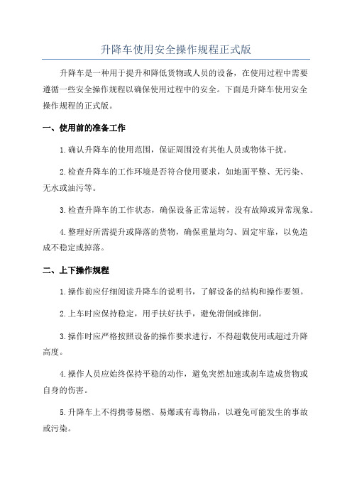 升降车使用安全操作规程正式版