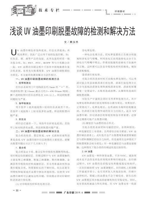浅谈uv油墨印刷脱墨故障的检测和解决方法