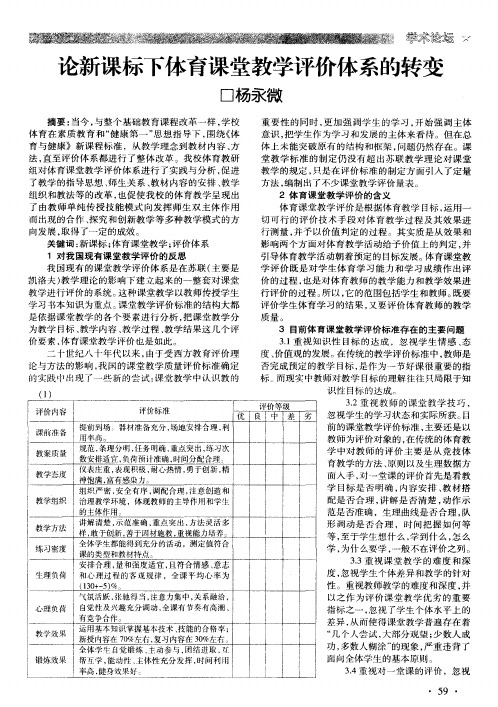 论新课标下体育课堂教学评价体系的转变