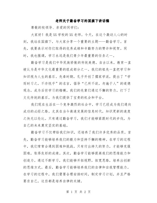 老师关于勤奋学习的国旗下讲话稿