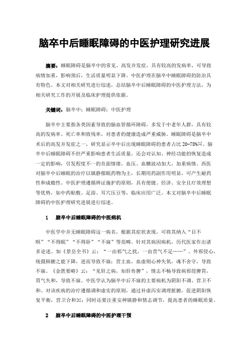 脑卒中后睡眠障碍的中医护理研究进展