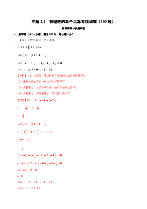 有理数的混合运算专项训练(100题)