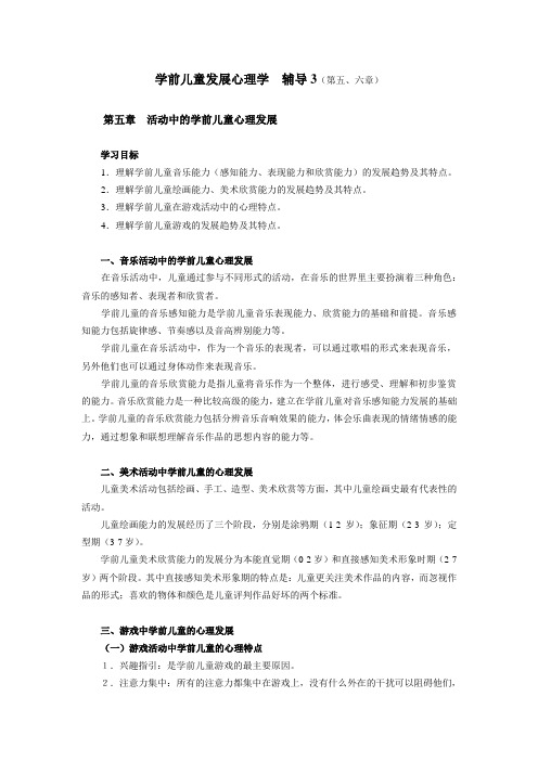 学前儿童发展心理学辅导3(第五-六章)