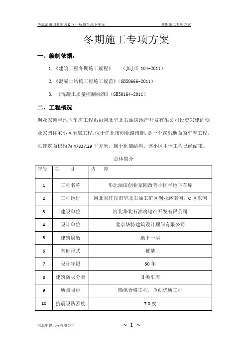 车库冬期施工方案