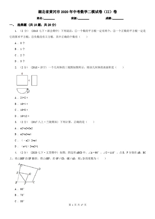湖北省黄冈市2020年中考数学二模试卷(II)卷