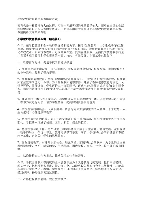 小学教师教育教学心得(精选5篇)