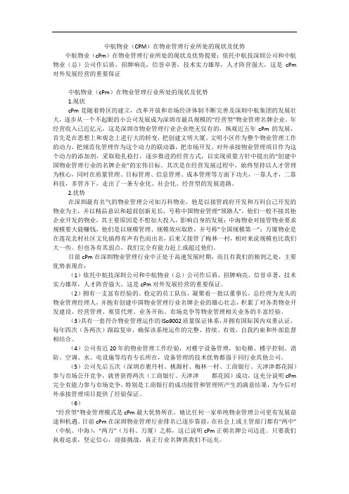 中航物业(CPM)在物业管理行业所处的现状及优势