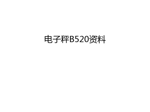 电子秤B520资料讲课教案