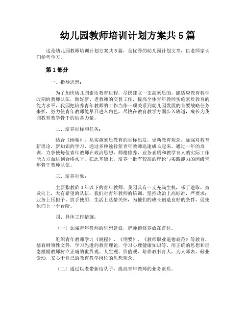 幼儿园教师培训计划方案共5篇