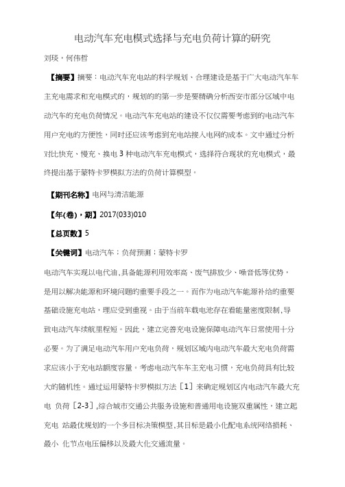 电动汽车充电模式选择与充电负荷计算的研究