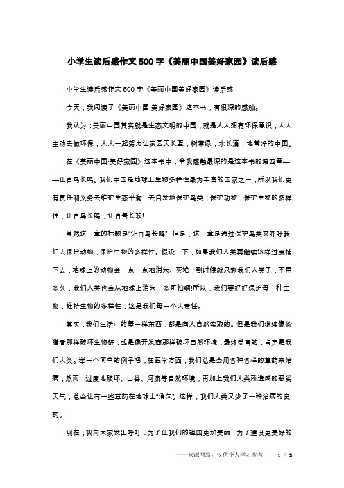 小学生读后感作文500字《美丽中国美好家园》读后感