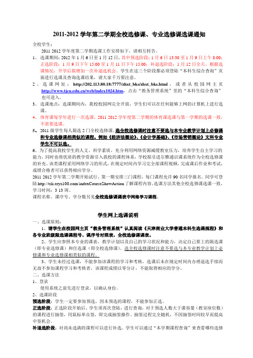 天津商业大学专业选修课、全校选修课选课通知