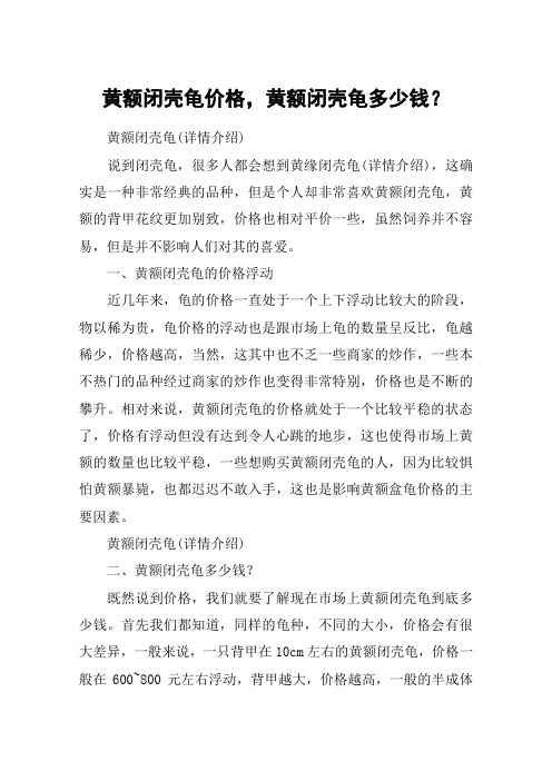 黄额闭壳龟价格,黄额闭壳龟多少钱？