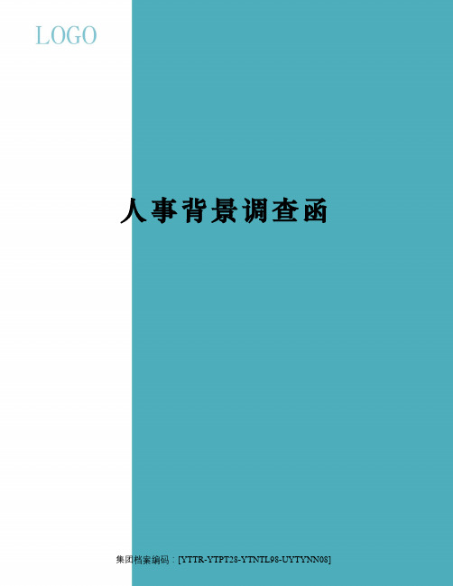 人事背景调查函