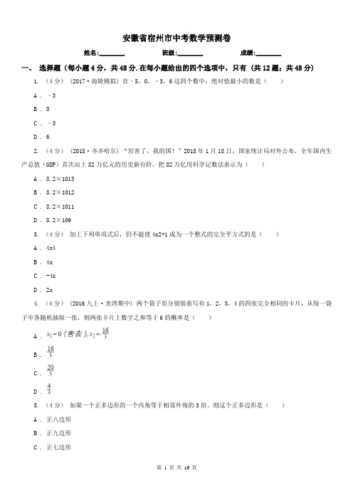 安徽省宿州市中考数学预测卷