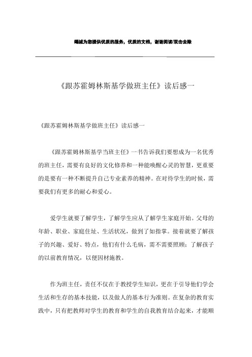 《跟苏霍姆林斯基学做班主任》读后感一