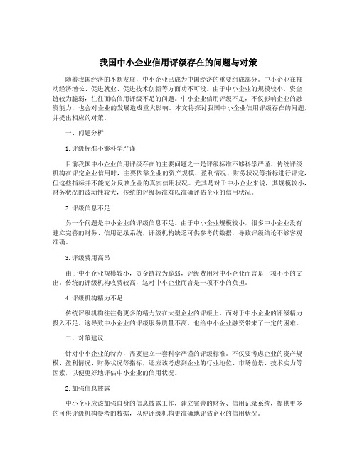 我国中小企业信用评级存在的问题与对策