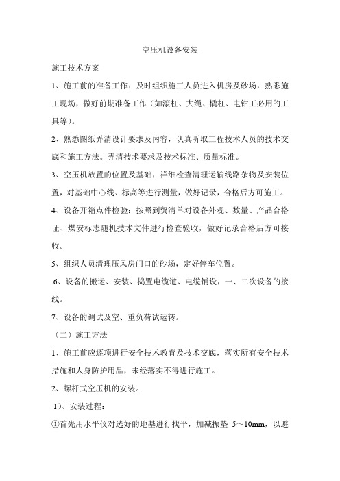 空压机设备安装
