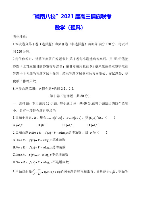 安徽省“皖南八校”2021届高三摸底联考试卷数学理试题 Word版含答案