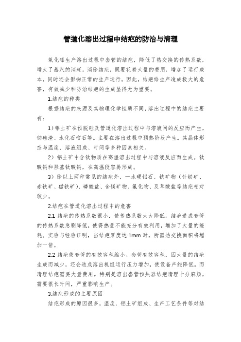 管道化溶出过程中结疤的防治与清理