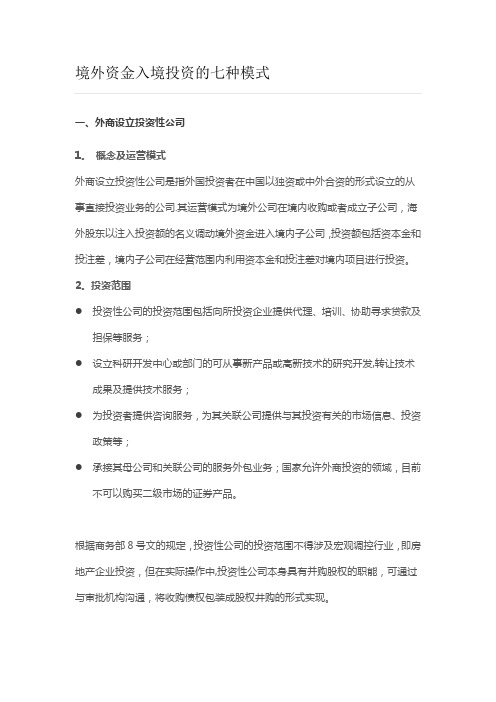 境外资金入境投资的七种模式