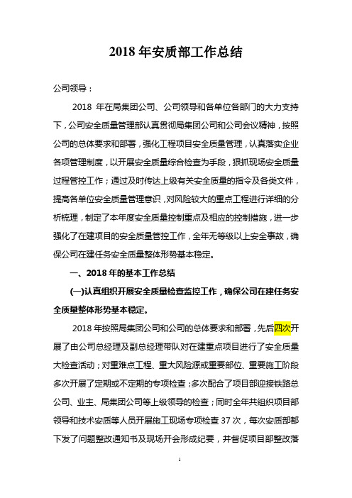 2018年安质部工作总结