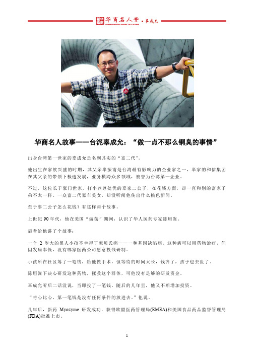 华商名人故事——台泥辜成允：“做一点不那么铜臭的事情”