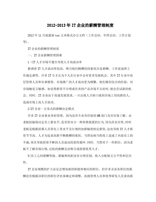 2012-2013年IT企业的薪酬管理制度