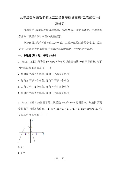 九级数学函数专题目之二次函数基础提高篇二次函数拔高练习-3页文档资料