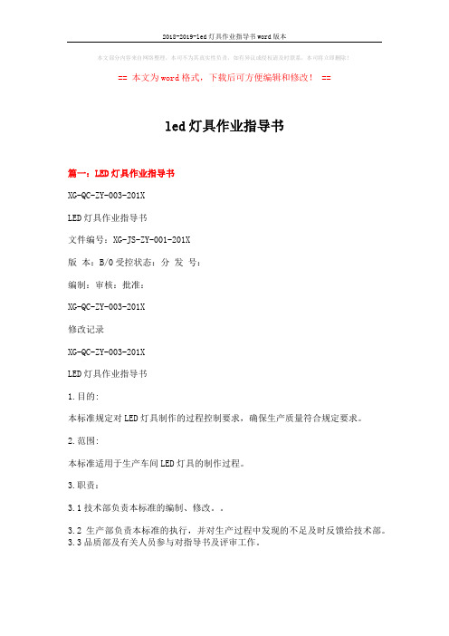 2018-2019-led灯具作业指导书word版本 (5页)