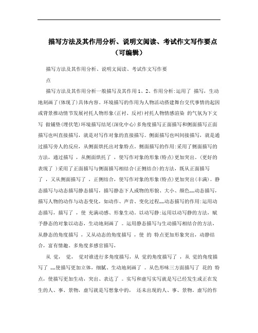 描写方法及其作用分析、说明文阅读、考试作文写作要点(可编辑)