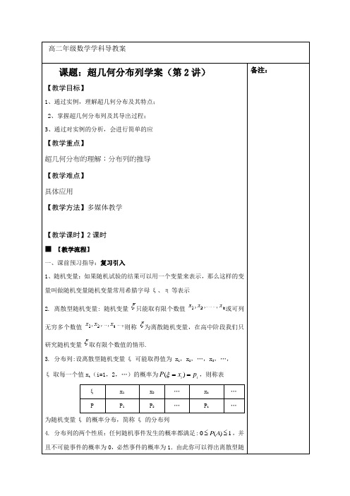 2018-2019学年北师大版选修2-3    超几何分布  教案