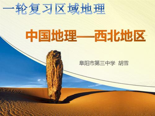 中考一轮复习《中国地理-西北地区》 课件(共36张PPT)