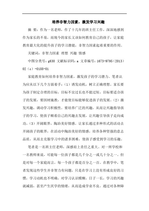 培养非智力因素,激发学习兴趣