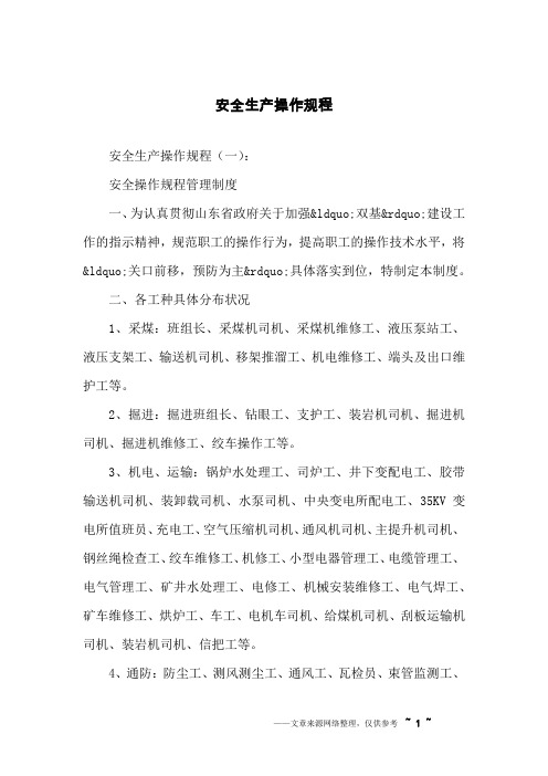 安全生产操作规程